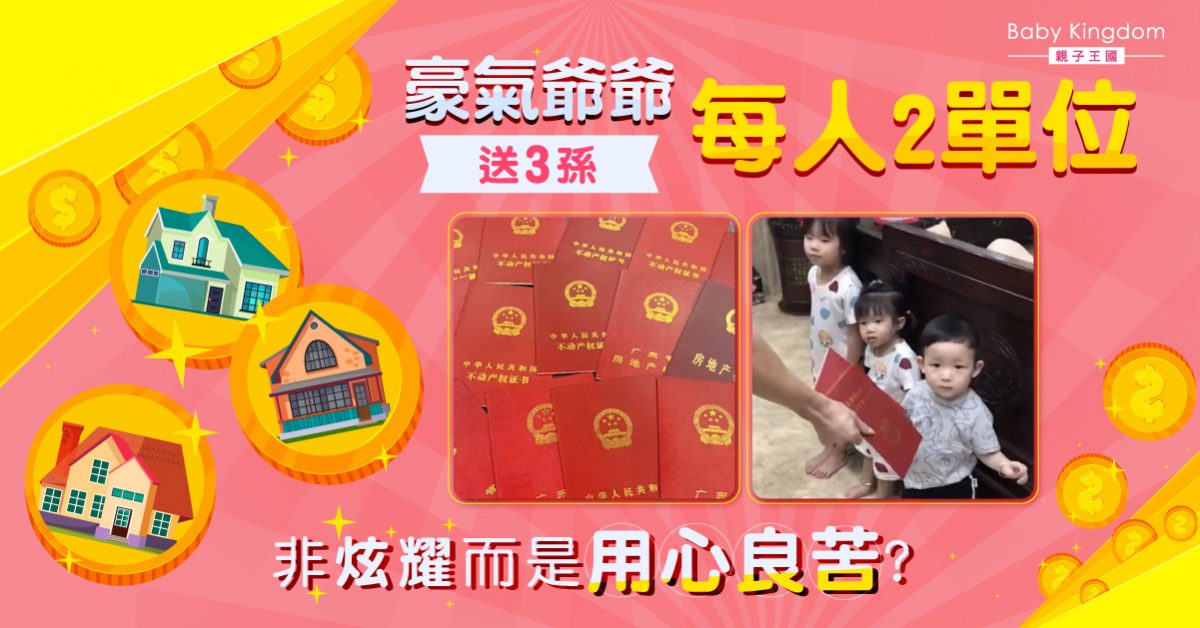 【贏在起跑線】有錢爺爺坐擁18層樓 3孫每人送2單位 目的為鞭策孫兒？