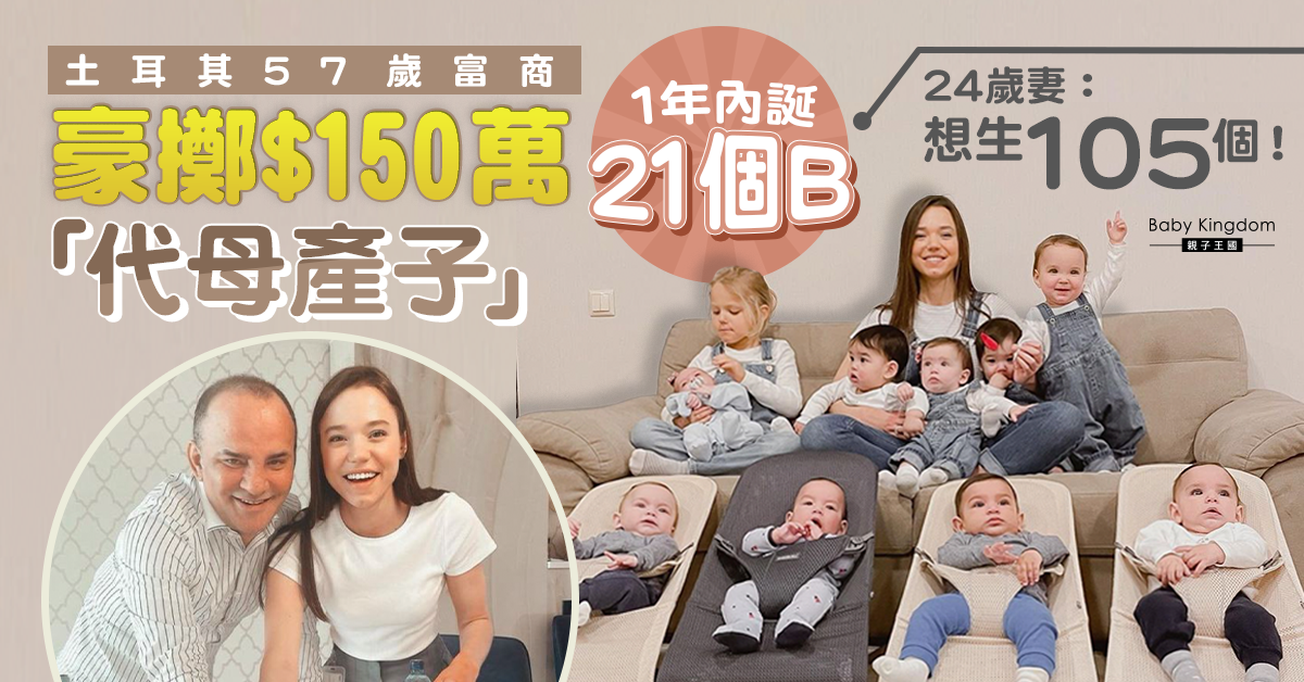兒女滿屋!土耳其富商豪花150萬「代母產子」 1年內誕21名孩子
