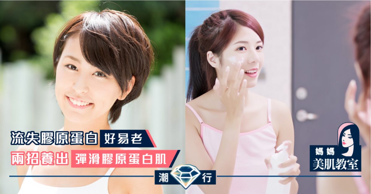 【媽媽美肌教室】養出彈滑膠原蛋白肌(一)