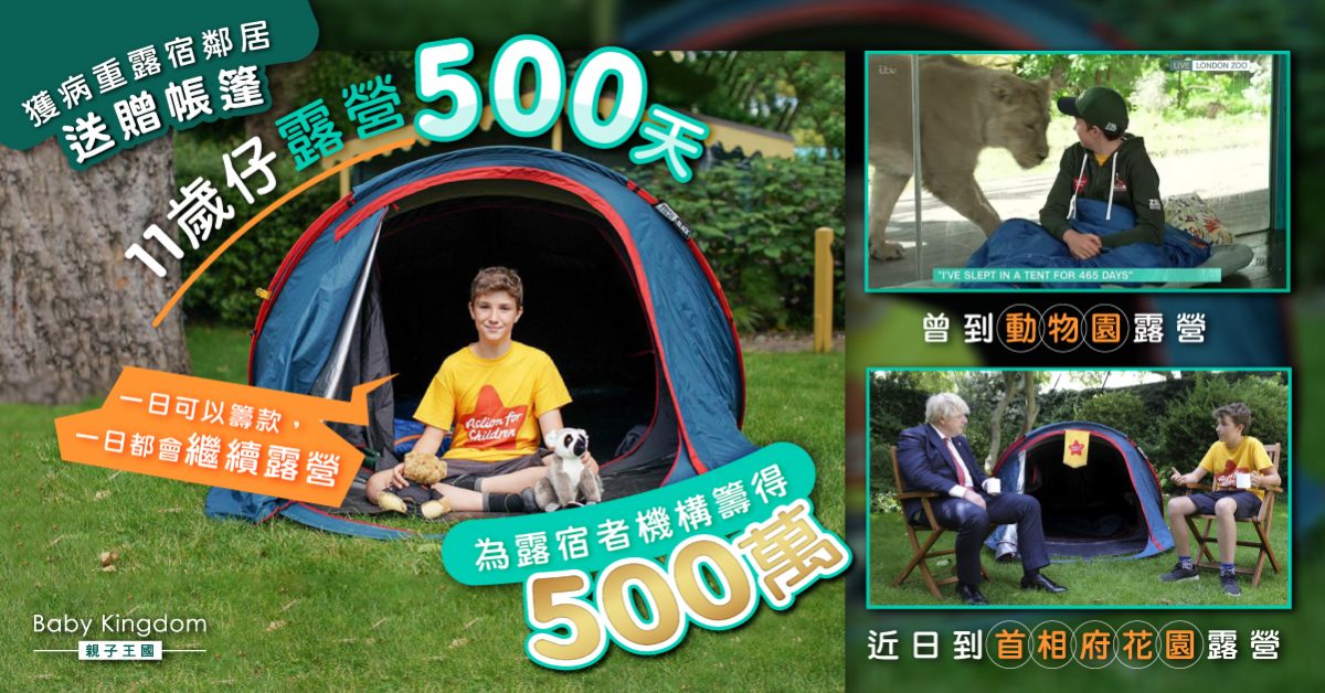 首相府草地、動物園都瞓過！11歲仔露營500日為露宿者籌款