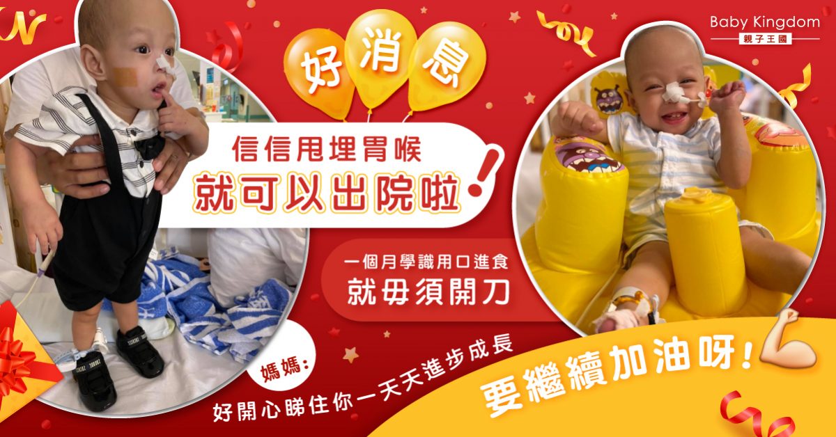 【集氣】換肝信信再有好消息！1個月內學會口食就可以移除胃喉出院  媽媽: 期待你出院的一天