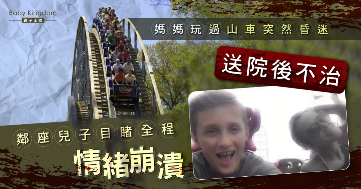 【奪命意外】母子玩過山車 媽媽突然昏迷 送院搶救後不治 鄰座兒子目睹全程