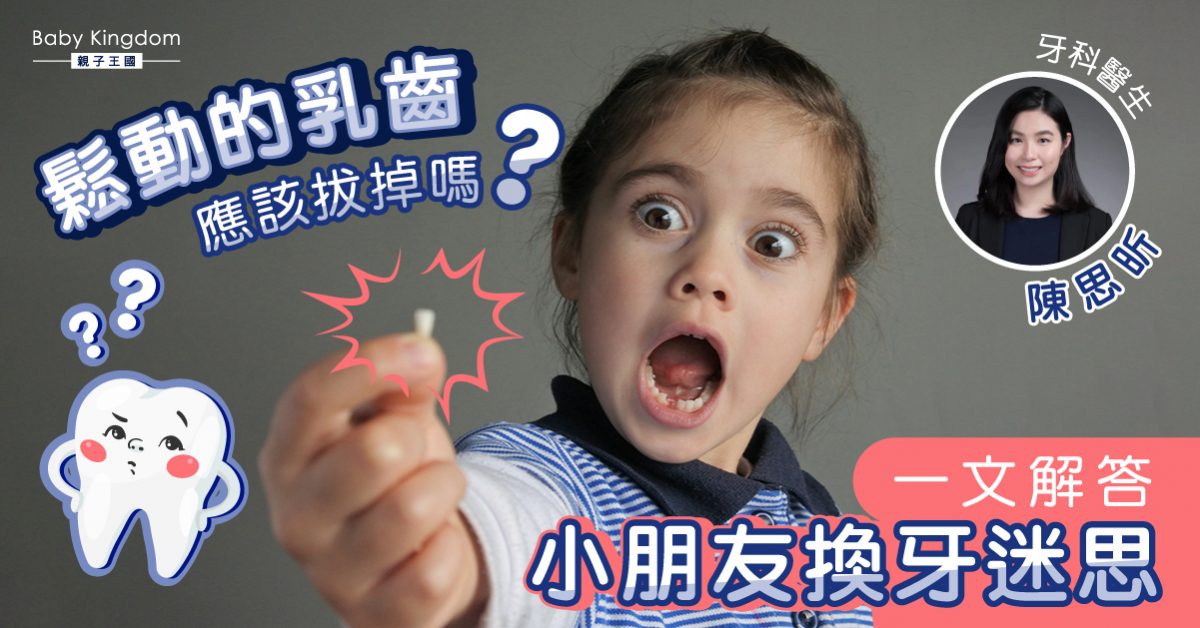 【牙齒的必經成長之路】小朋友換牙 - 家長必須知道的幾個知識點