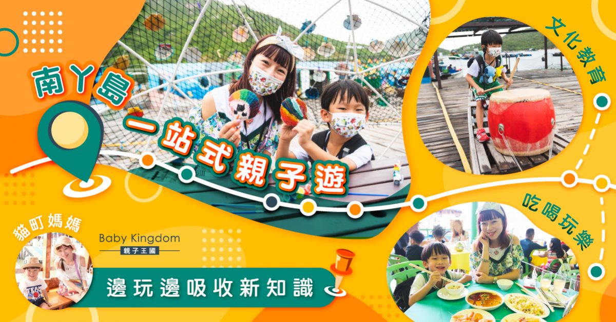 【親子好去處】遠離都市煩囂  南丫島一站式親子遊