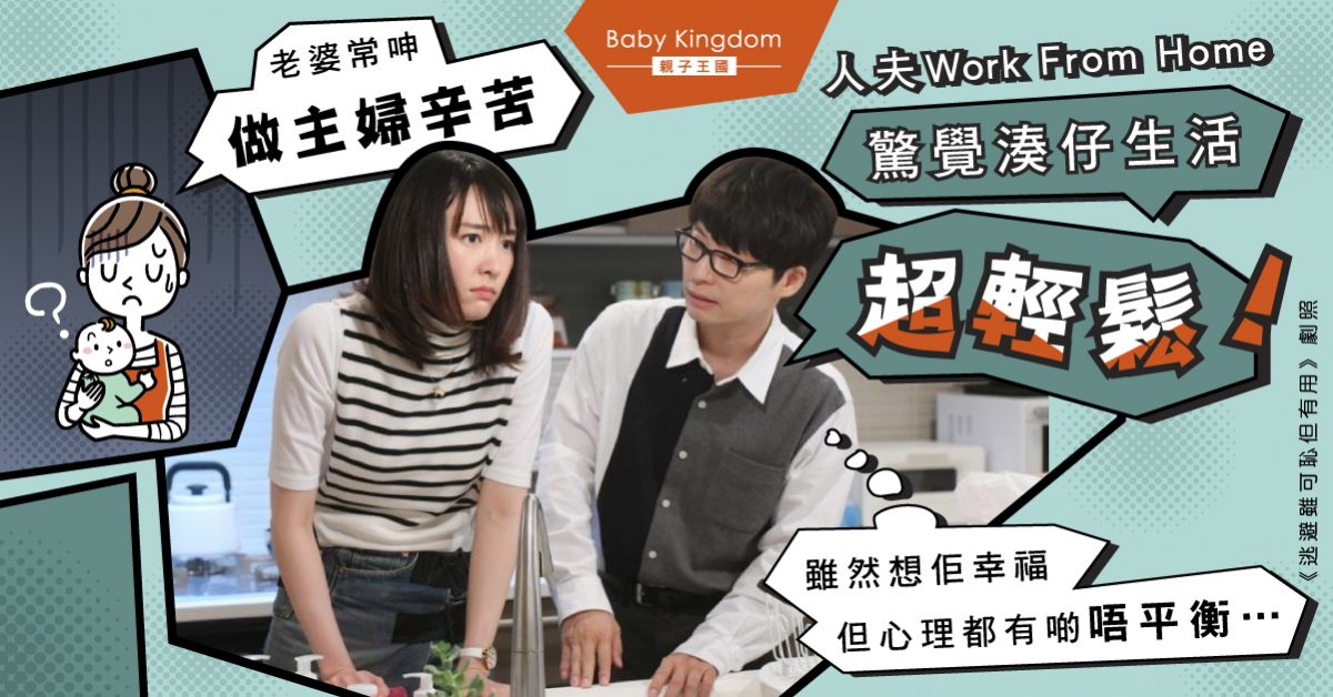 【家庭崗位】老公在家工作發現老婆清閒生活 驚覺全職家庭主婦好易做？
