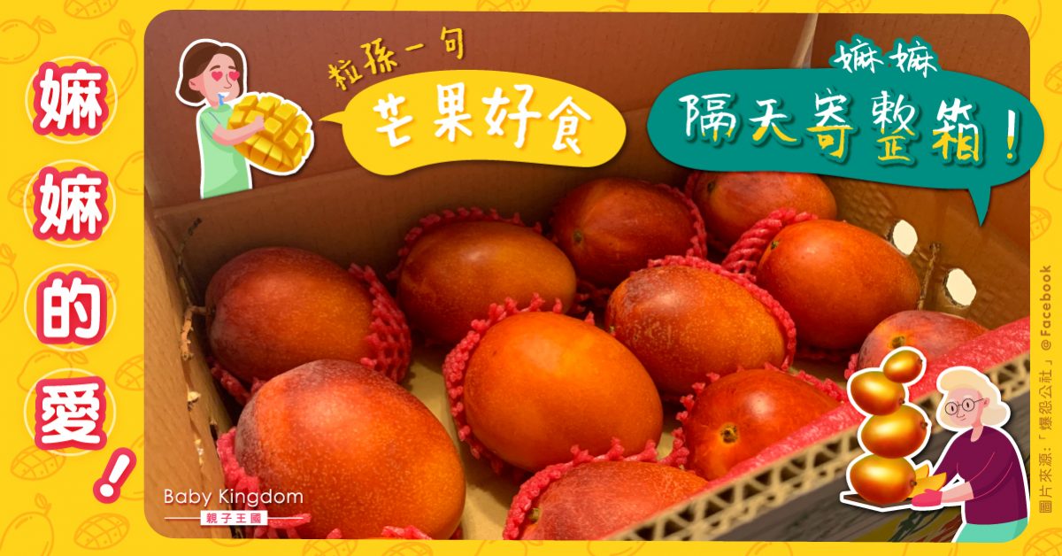 孫兒一句「芒果好吃」　嫲嫲隔天寄整箱︰要食到幾時？