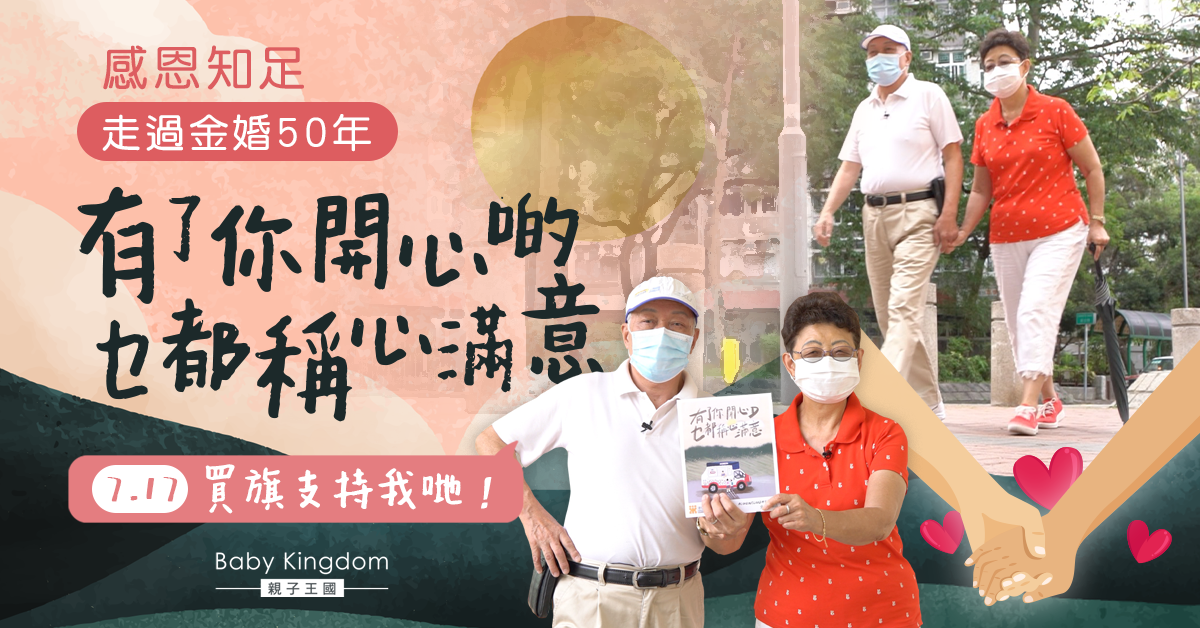 【有片】Stay Sweet哲學！7旬夫婦日日蒲長者中心︰趁還能享受