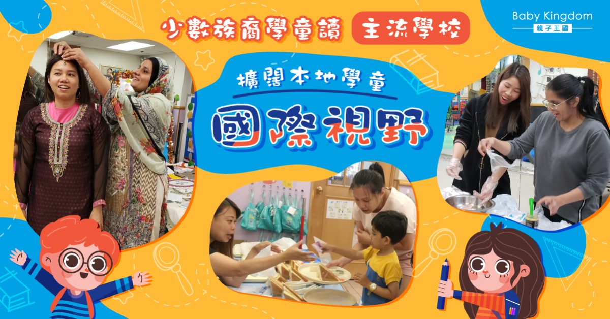 【教育你我他】少數族裔學童讀主流學校  擴闊本地學童國際視野