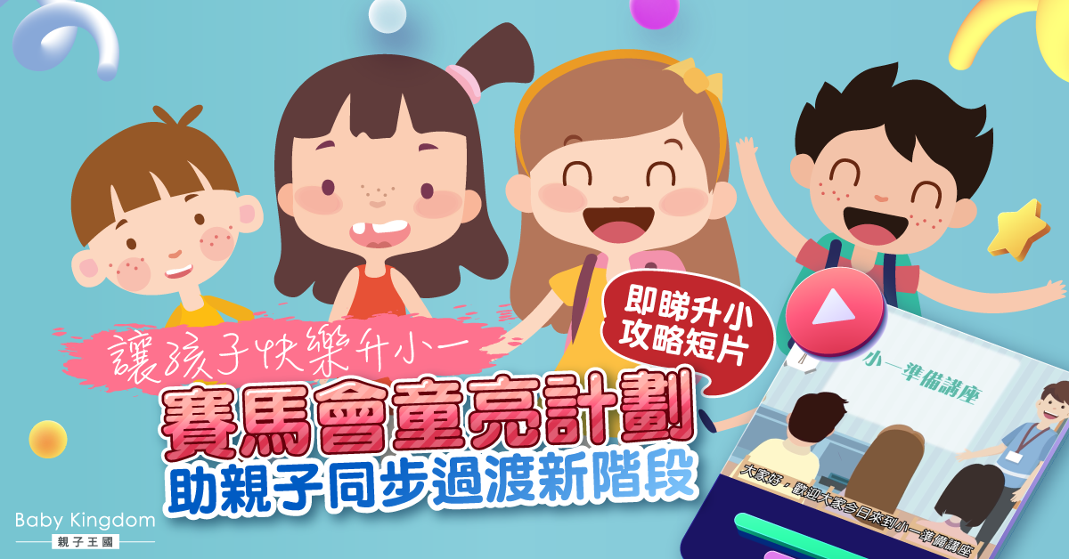 【升小攻略】做好升小準備 親子同步過渡新階段 讓孩子快樂升小一