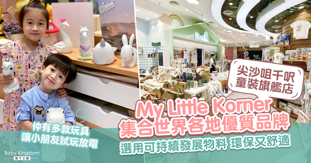 【親子好去處】 My Little  Korner 有得玩有得買  教育子女關愛環境