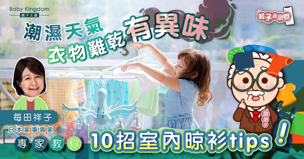【親子急急問】下雨天衣物難乾有異味 10招室內晾衫貼士！