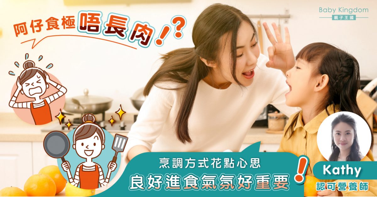 【營養師話你知】想奀仔奀女肥肥白白？良好進食氣氛好重要！
