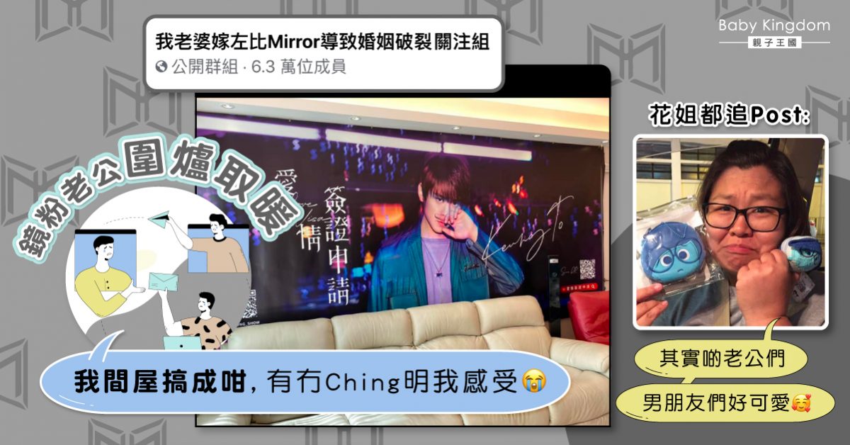 【苦主聯盟】鏡粉老公開群組訴苦：老婆愛上Mirror後 自己「無地位」！