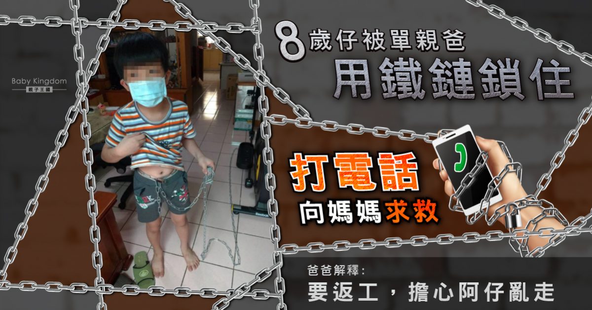 【獨留兒童】8歲仔被單親爸用鐵鏈鎖在家 打電話向媽媽求救