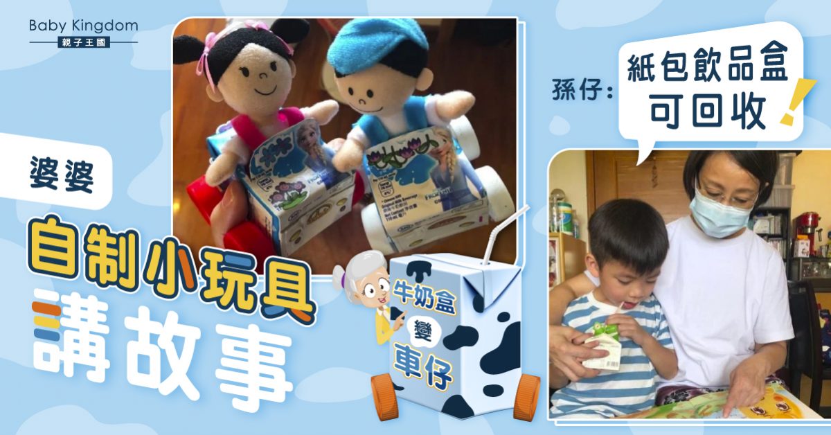 【婆孫情】孫仔一句話 婆婆即與孫仔回收紙盒做手工