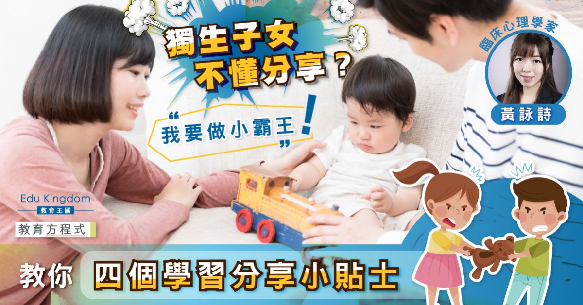 【教育方程式】獨生子女易變小霸王？四招讓小朋友感受分享的快樂
