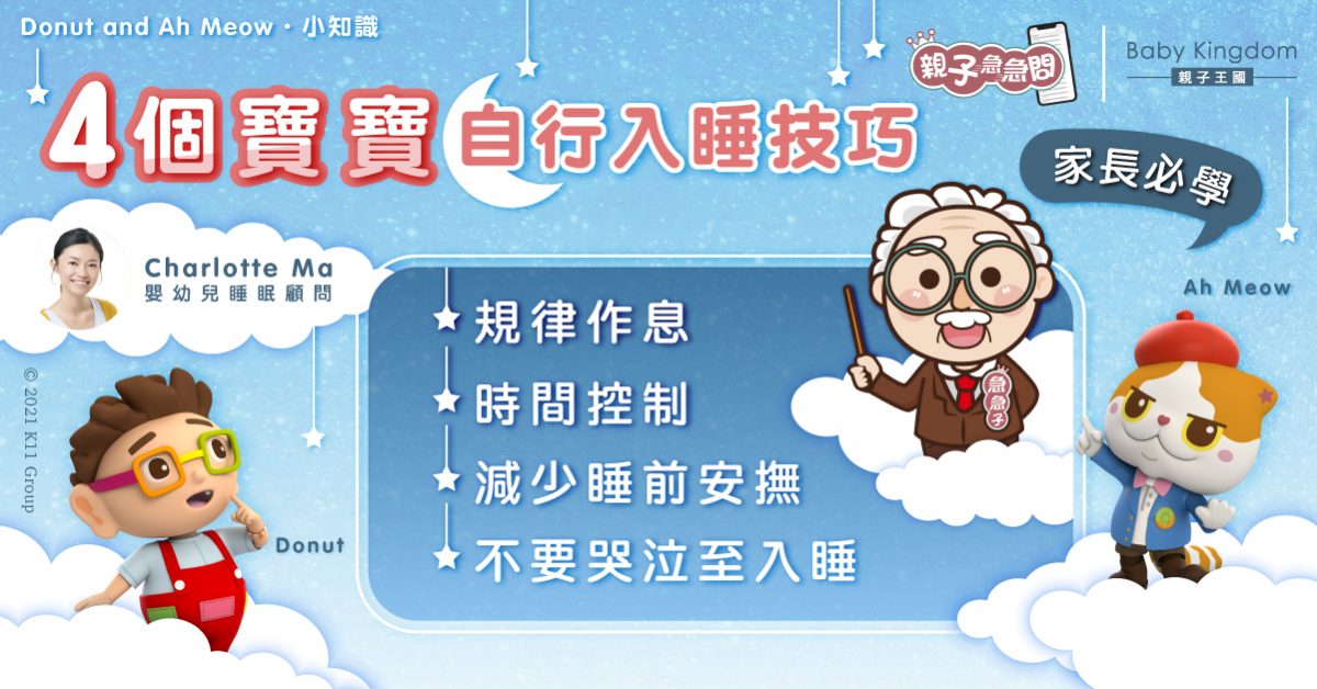 【親子急急問】寶寶怎樣才算是自行入睡？家長必學4個哄睡小技巧