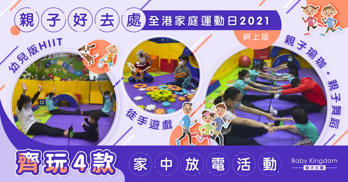【在家放電】全港家庭運動日2021網上版 專家教幼兒版HIIT