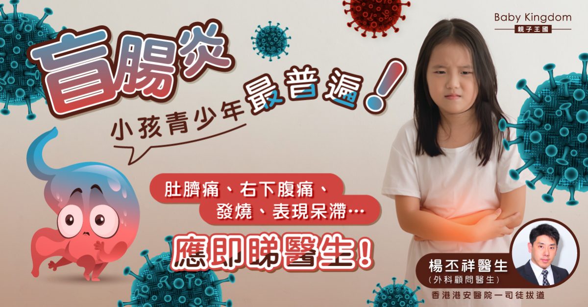 【家長注意】青少兒屬盲腸炎高危族 50歲後盲腸常發炎或因盲腸癌
