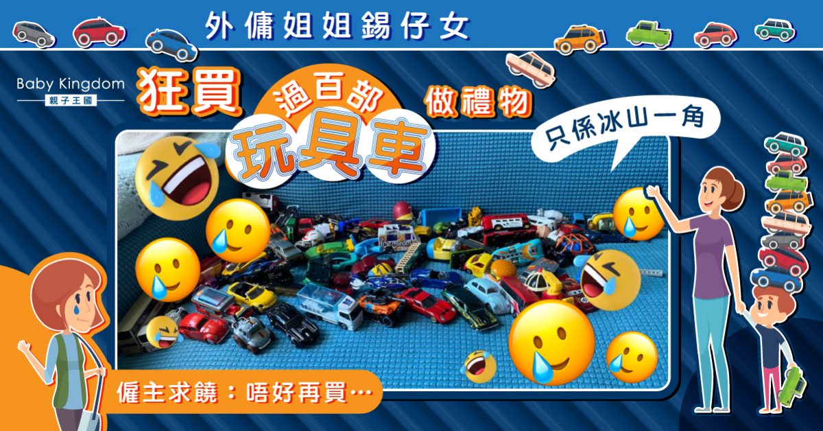 【好姐姐】太疼少主 每日送一部玩具車 媽媽崩潰求饒：不要再買