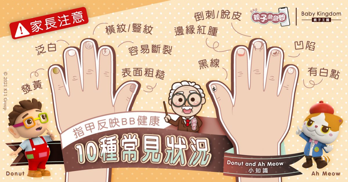 【親子急急問】指甲反映BB健康 發黃泛白要注意！10種常見狀況