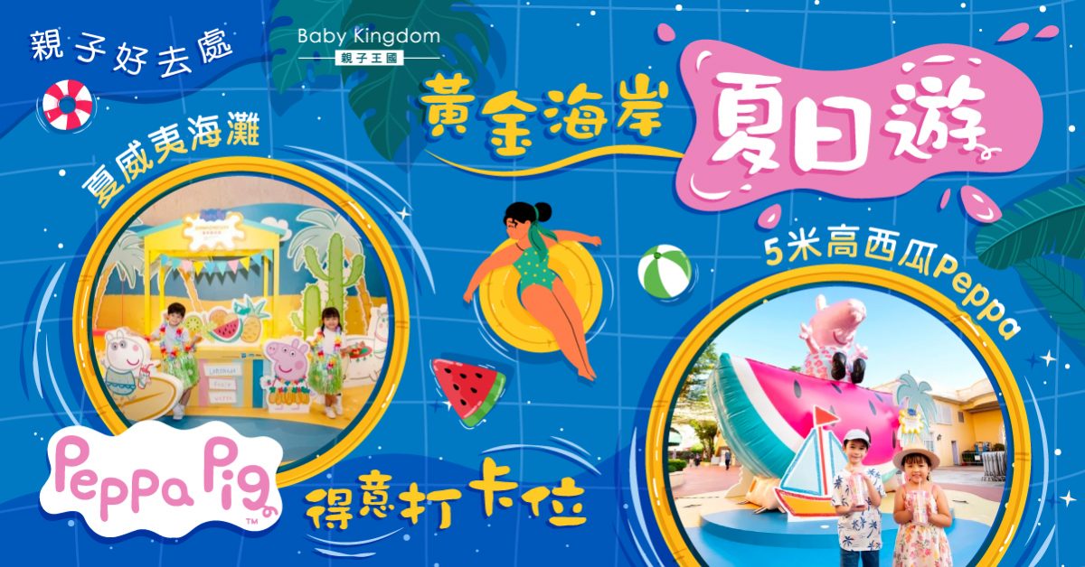 【親子好去處】黃金海岸夏日遊 與Peppa Pig歡度夏威夷熱情假期
