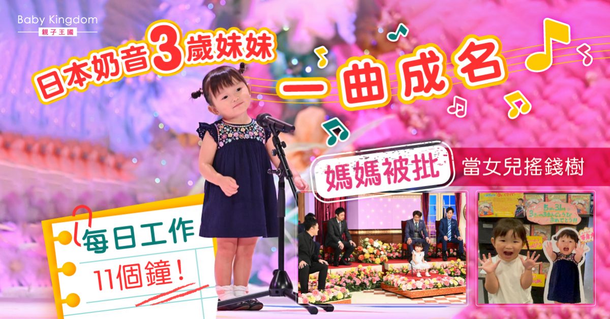 日本3歲奶音妹妹每日工作11個鐘！媽媽被批當女兒搖錢樹