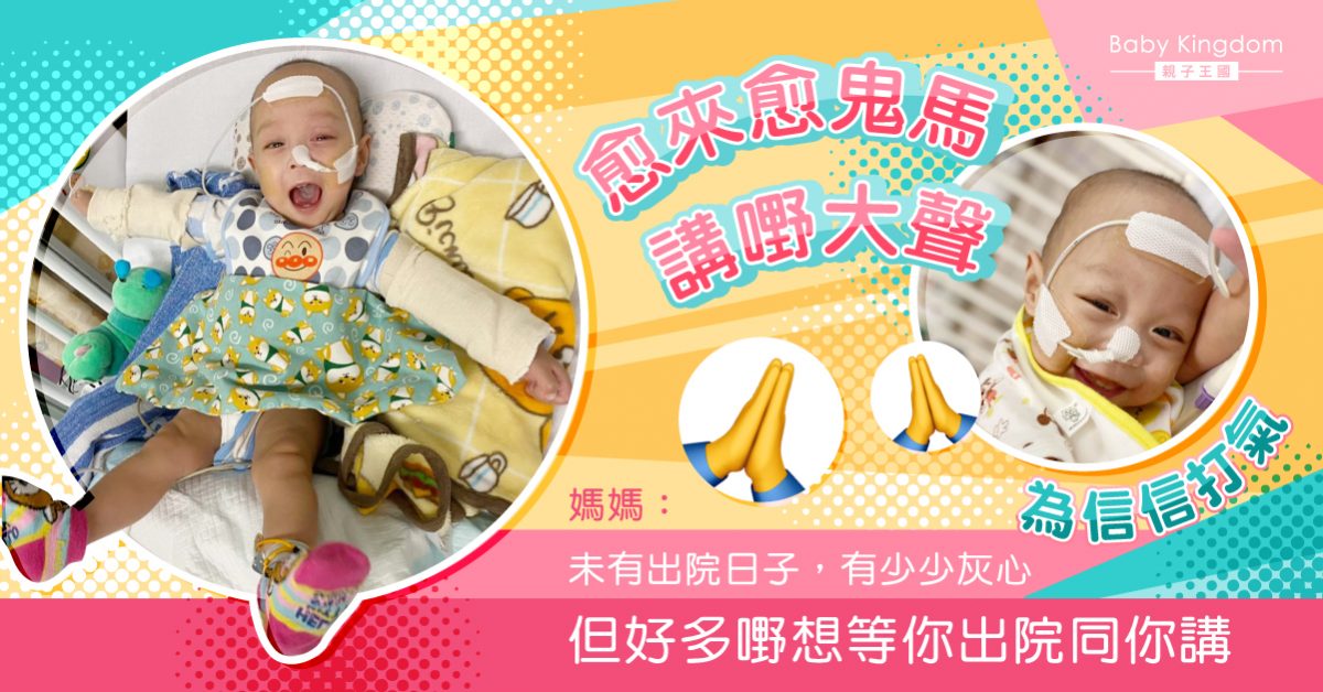 【為信信打氣】早產兒信信情況好轉但出院無期 媽媽：對你有希望