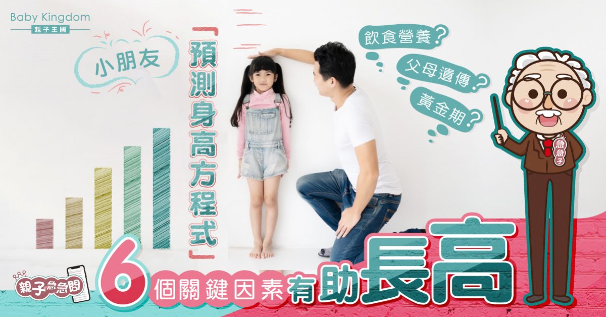 【親子急急問】預測小朋友身高方程式 6個關鍵因素助長高