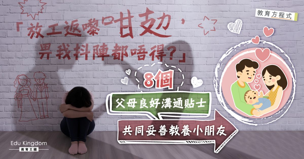 【教育方程式】父母共商孩子事備忘錄 8個必學貼士