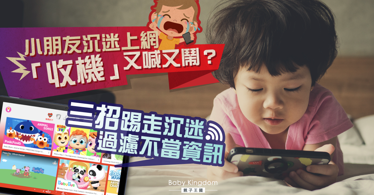 網絡陷阱多多 3招保護子女安全上網 沉迷上網、玩App？家長唔使「硬碰硬」