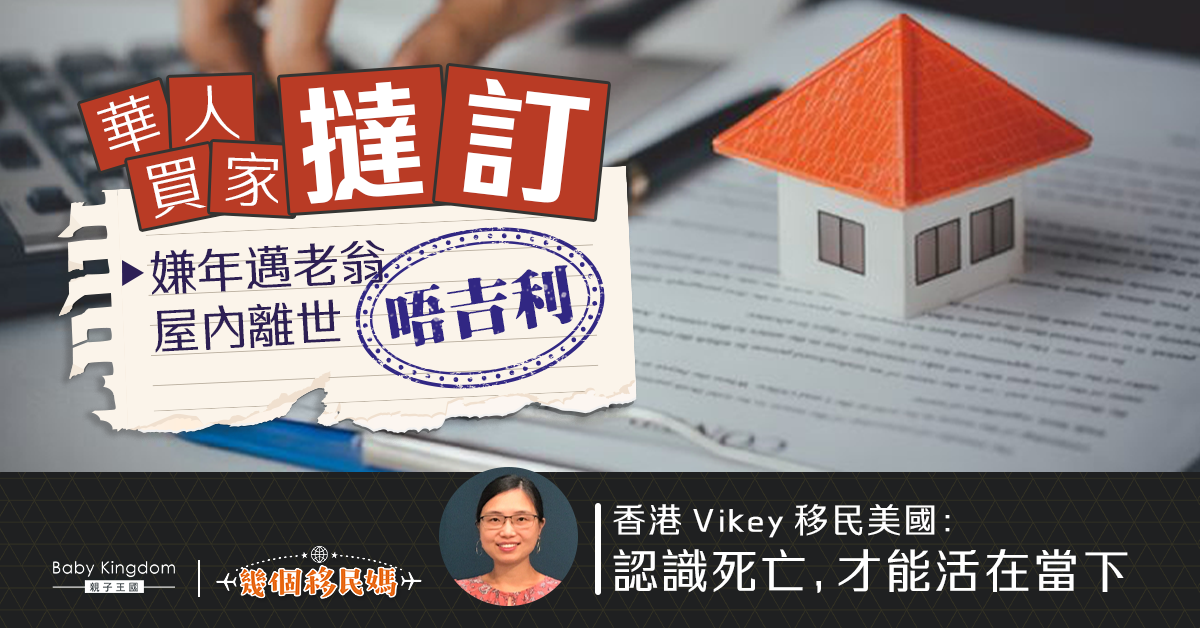 【幾個移民媽】華人買「唔吉利」屋撻訂 移美港媽:要認識死亡