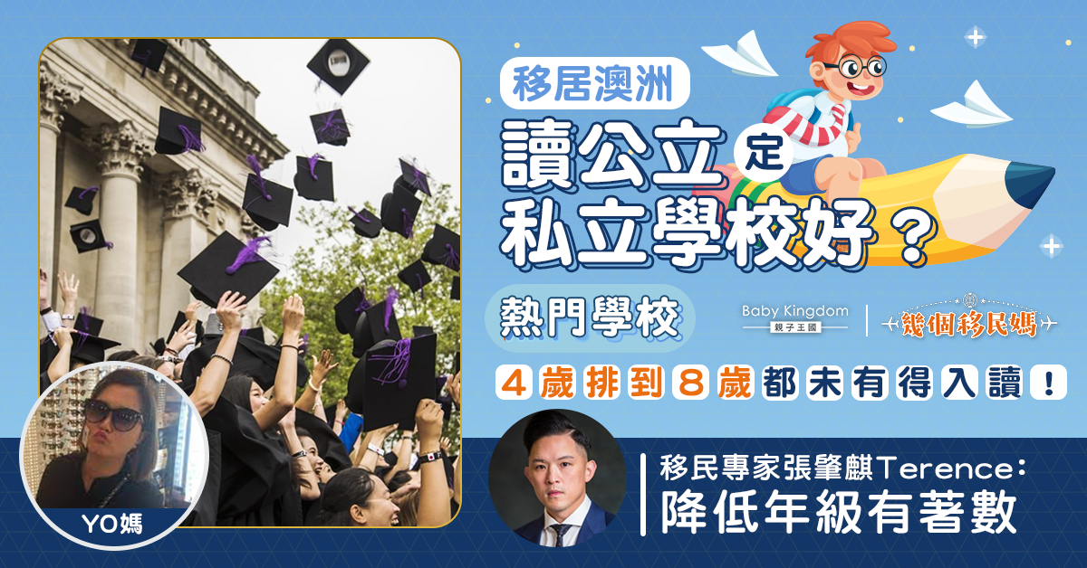 【幾個移民媽】初到澳洲搵學校好頭痛？專家：先了解子女興趣