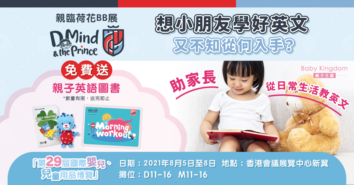 【幼兒英語】教英文點入手？親臨荷花BB展送你親子英語圖書