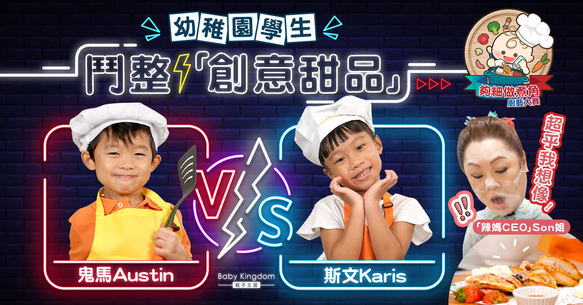【夠細做煮角】創意甜品對決 5歲鬼馬仔決戰斯文妹 Son姐：表現超乎想像