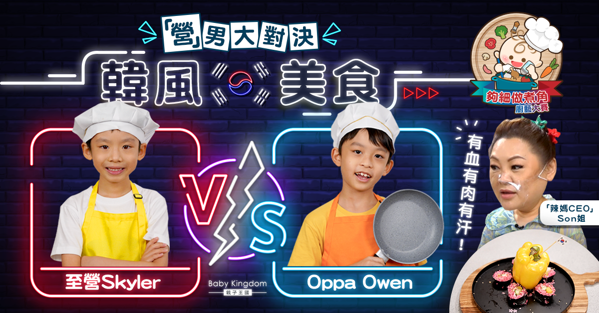 【夠細做煮角】8歲型仔 VS 6歲可愛仔比拼韓國菜 切損手跌食材樣樣齊