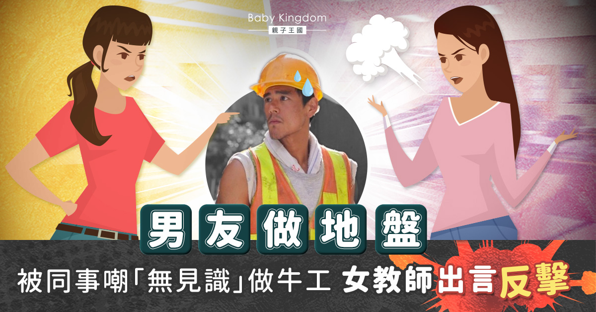 男友做地盤被同事嘲無見識做牛工 女教師反擊：會唔會太膚淺