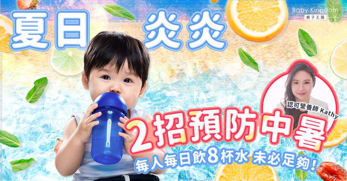 【營養師話你知】每日飲八杯水便足夠？戶外活動時預防中暑方法