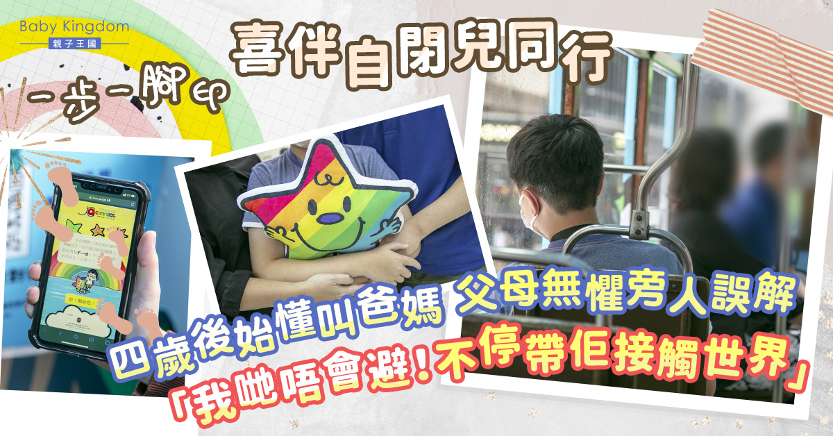 一步一腳印 喜伴自閉兒同行：「我哋唔會避！不停帶佢接觸世界」