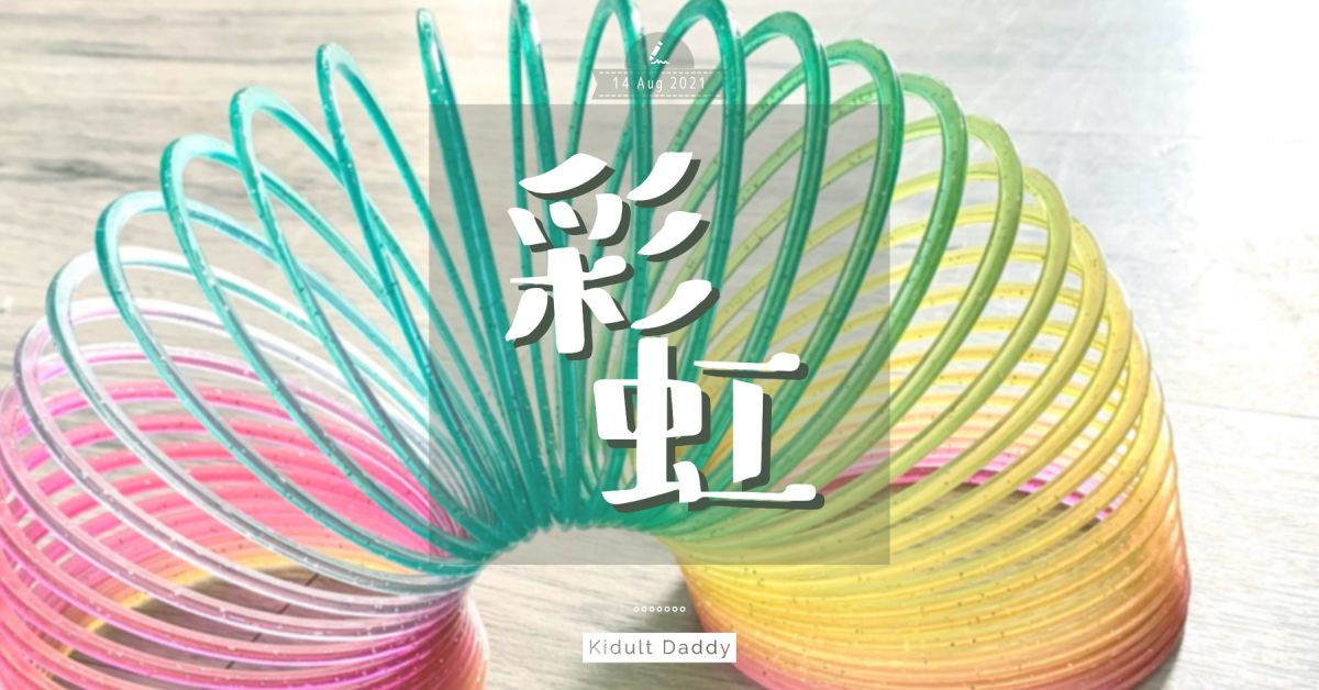 【彩虹】一件懷舊玩具的啟發  要造就自主學習  必先讓孩子學會探索與發掘