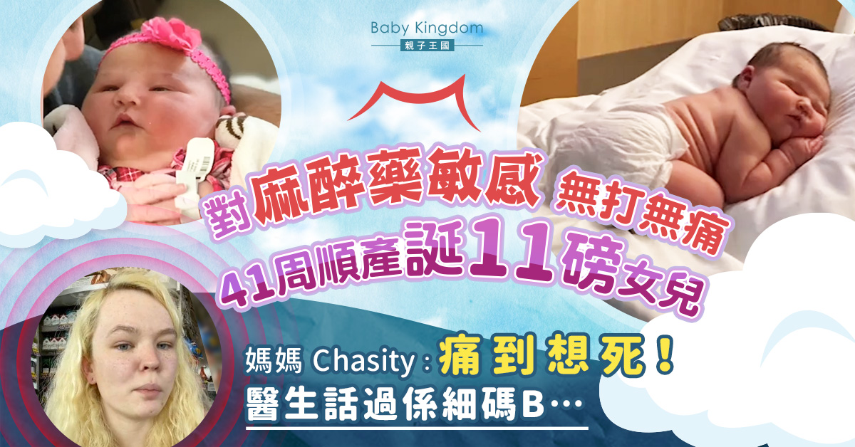 【偉大媽媽】對麻醉藥敏感媽媽 忍痛41周順產誕11磅女兒