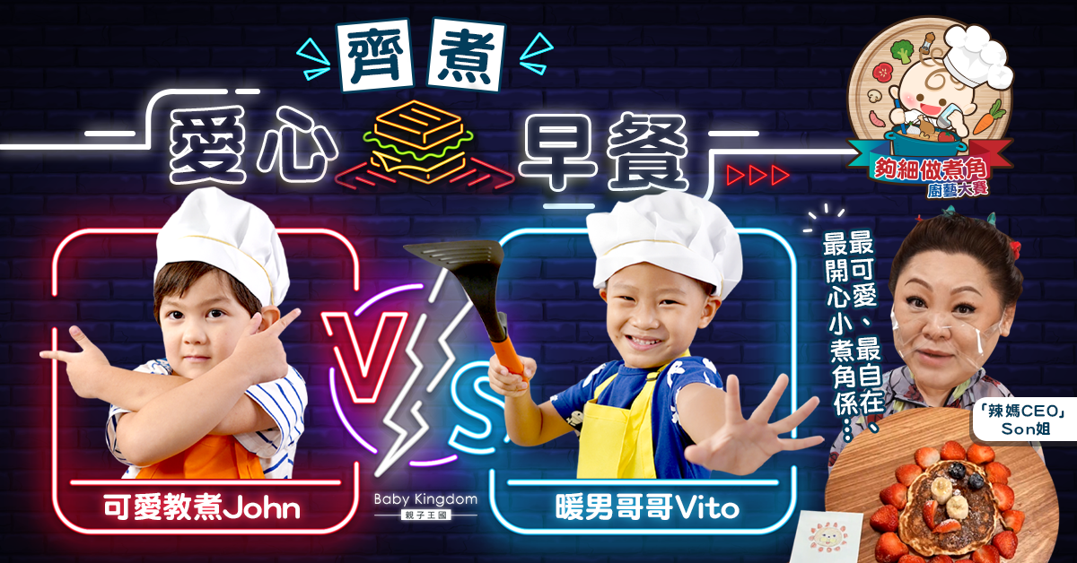 【夠細做煮角】4歲Cute爆混血仔決戰5歲暖男 首次超額完成？