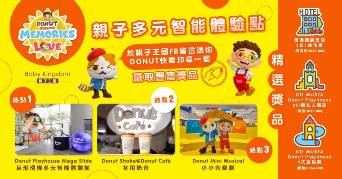 【盡情放電】假日親子好去處  獨家送DONUT印章  同Donut & Ah Meow邊玩邊收集印章換豐富獎品
