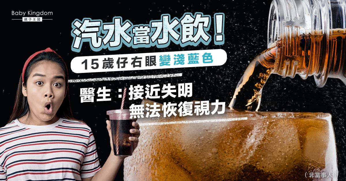 【家長注意】汽水當水飲!15歲仔右眼接近失明 醫生:無法逆轉