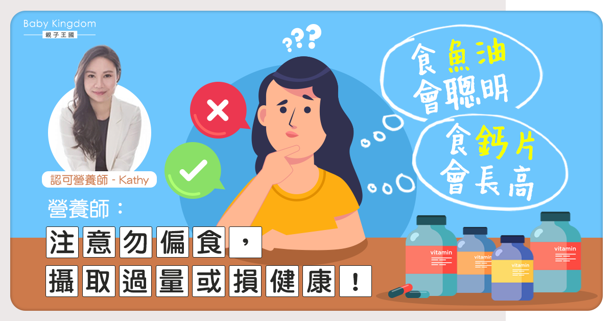 【營養師話你知】小朋友需要吃營養補充品嗎？