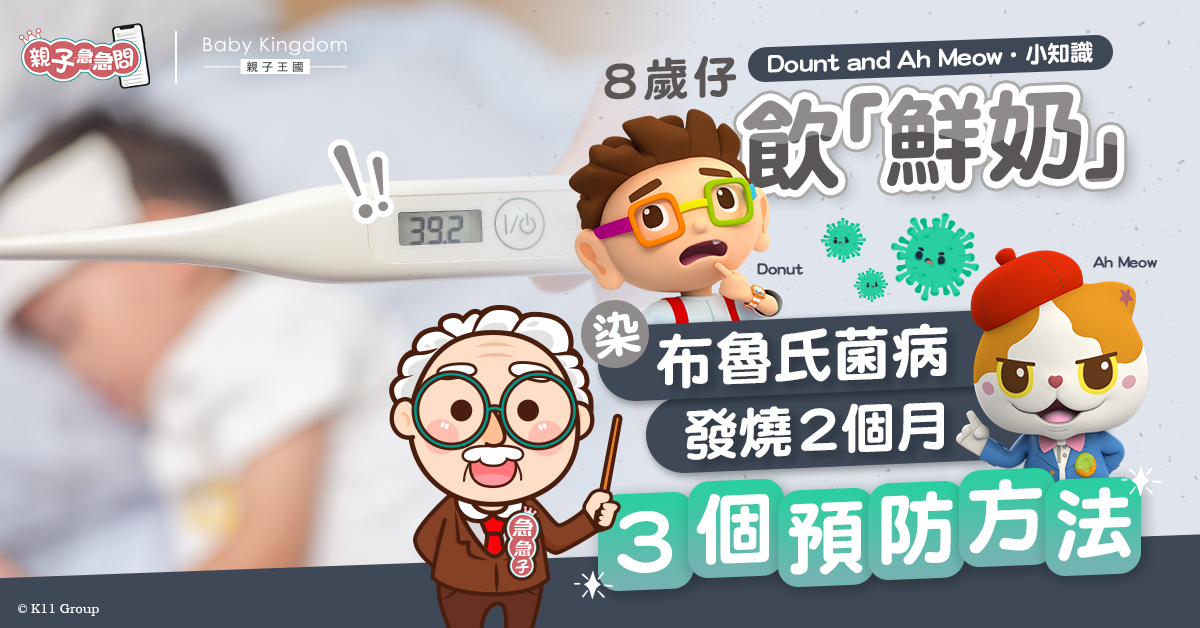 【親子急急問】8歲仔飲「鮮奶」染布鲁氏菌病 發燒2個月