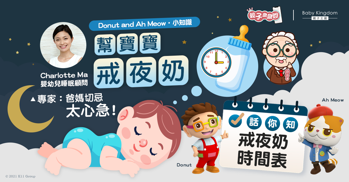 【親子急急問】你的寶寶戒夜奶未?可從調整作息和環境入手!