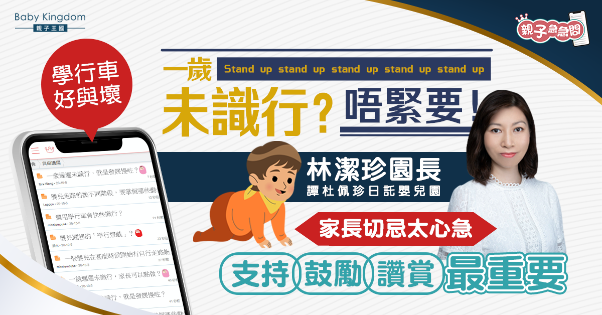 【親子急急問】1歲未識行點算好？專家：「行行」「企企」有次序！