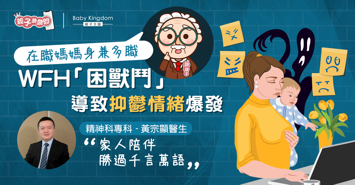 【親子急急問】疫情媽媽WFH撞正同仔女「困獸鬥」  抑鬱情緒爆發