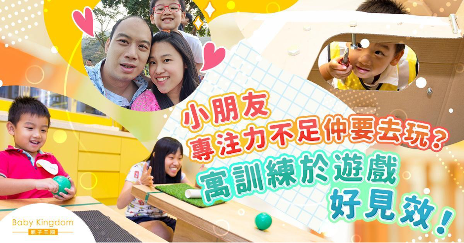 【遊戲中學習】小朋友專注力不足 仲要去玩？寓訓練於遊戲好見效！